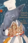 Имбирь, корица, шоколад и лапа дружбы. Сказка