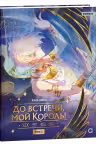 До встречи мой король! Том 2