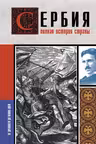 Сербия. Полная история страны