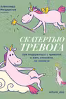 Скатертью тревога. Как подружиться с тревогой и жить спокойно не паникуя.