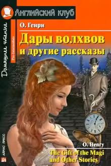 Домашнее чтение. Дары волхвов и другие рассказы. (на англ. яз.)