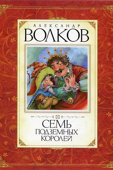 Семь подземных королей