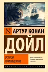 Остров привидений