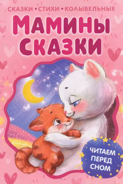Мамины сказки. Читаем перед сном
