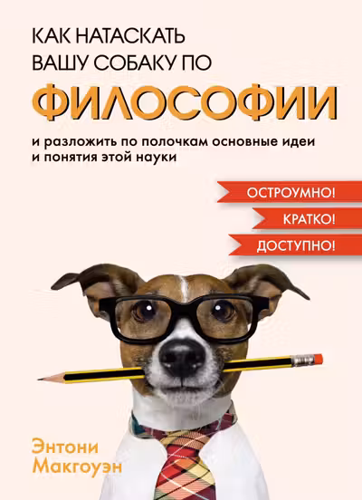 Как натаскать вашу собаку по философии и разложить по полочкам основные идеи и понятия этой науки