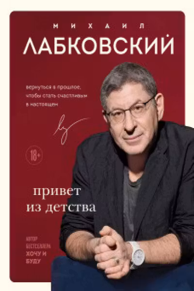 Комплект Лабковский + (Люблю и понимаю + Привет из детства + Ежедневник 100 дней любви к себе)