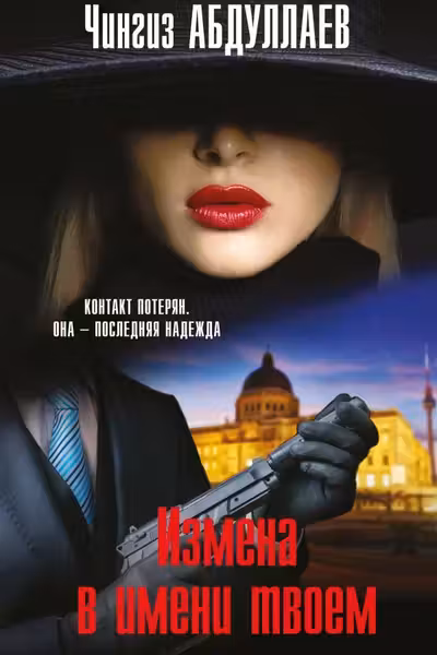 Измена в имени твоем