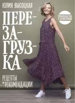 Перезагрузка. Рецепты и рекомендации. Руководство к действию