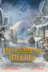 Рождественская песнь. Кроличьи истории. Диккенс