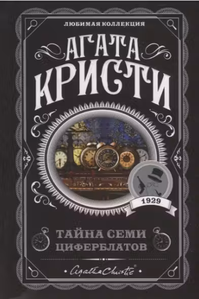 Тайна семи циферблатов. Кристи