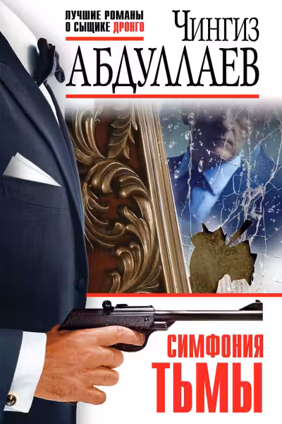 Симфония тьмы