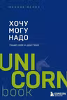 Хочу. Mогу. Надо. Узнай себя и действуй!