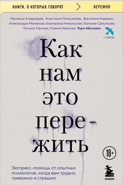 Как нам это пережить. Экспресс-помощь от опытных психологов когда вам трудно тревожно и страшно