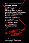 Не сходите с ума на работе