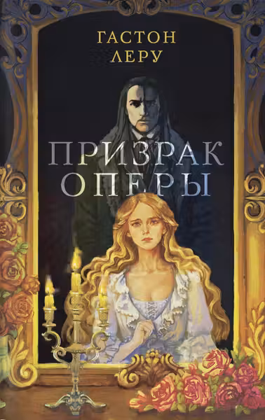 Призрак Оперы