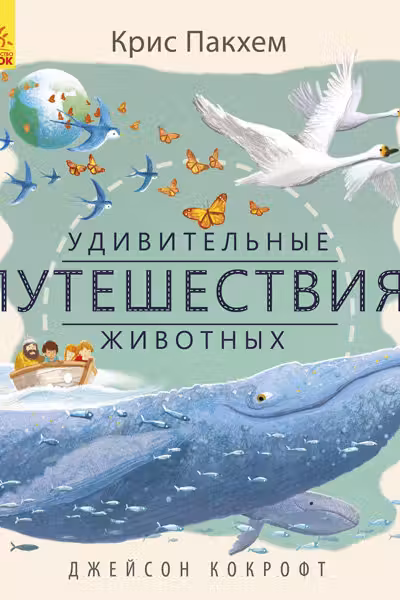 Удивительные путешествия животных