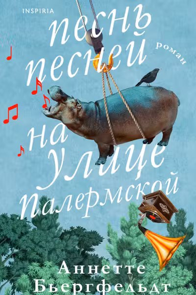 Песнь песней на улице Палермской