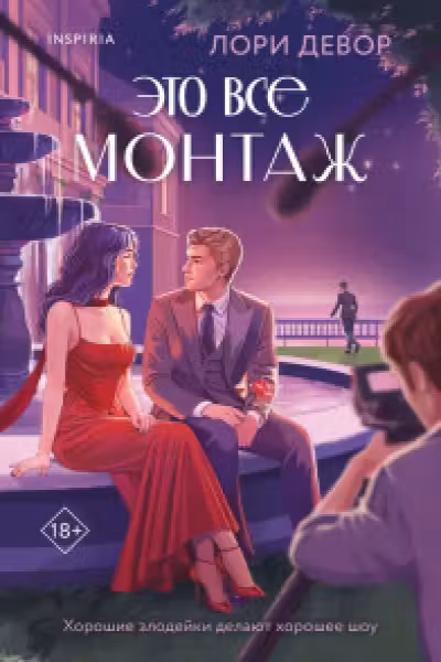 Это все монтаж