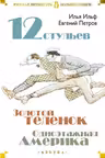Двенадцать стульев. Золотой теленок. Одноэтажная Америка