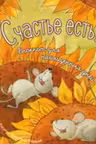 Счастье есть! Блокнот для насыщенных дней