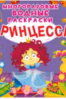 Многоразовые водные раскраски. Принцесса