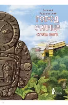 Город Солнца. Книга 2. Стопа бога