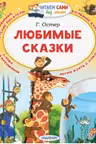 Любимые сказки. Остер