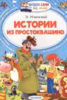 Истории из Простоквашино. Успенский