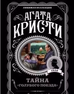 Тайна «Голубого поезда». Кристи