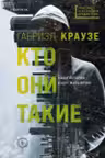 Кто они такие