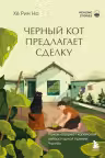 Черный кот предлагает сделку