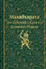 Махабхарата. Три великих сказания Древней Индии