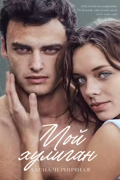 Мой хулиган