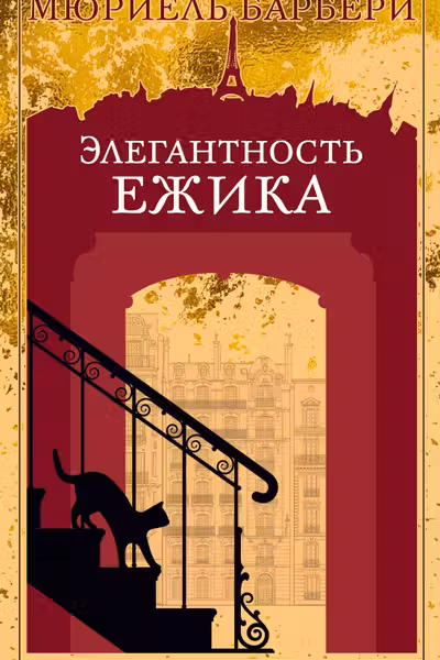 Элегантность ежика