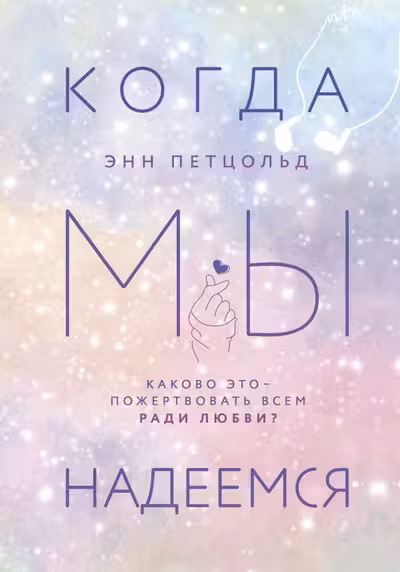 Когда мы надеемся ( 3)