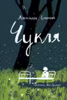 Чукля