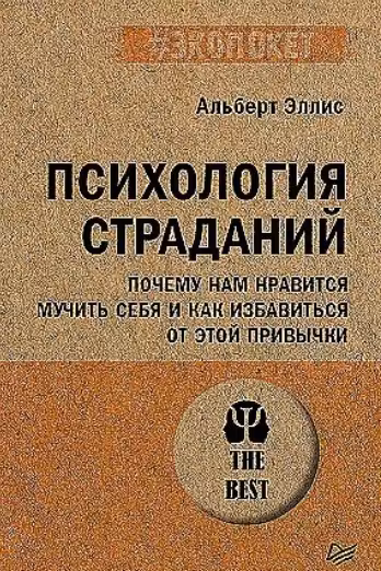 Психология страданий. Почему нам нравится мучить себя и как избавиться от этой привычки