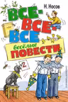 Все-все-все весёлые повести