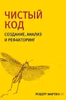Чистый код: создание анализ и рефакторинг