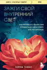 Зажги свой внутренний свет. Как научиться слушать себя и привлечь на свою орбиту всё что захочешь