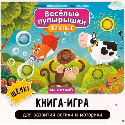 Веселые пупырышки. Животные. Тактильная книга