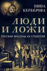 Люди и ложи. Русские масоны XX столетия