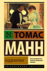 Будденброки