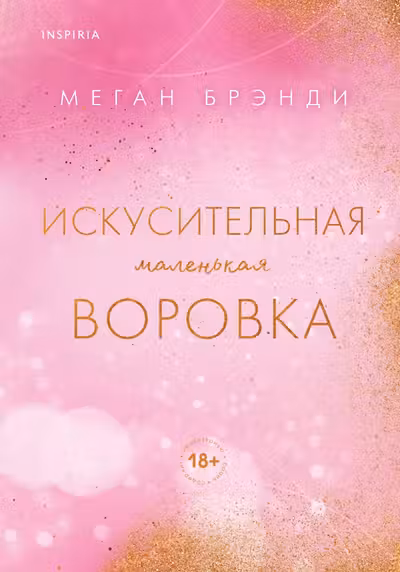 Искусительная маленькая воровка