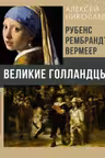 Рубенс Рембрандт Вермеер. Великие голландцы