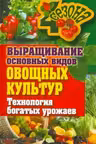 Выращивание основных видов овощных культур. Технология богатых урожаев