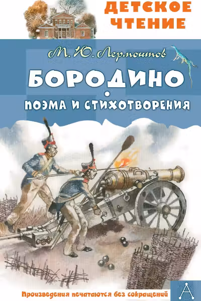Бородино. Поэма и стихотворения