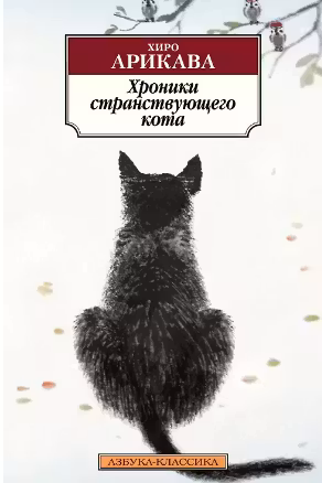 Хроники странствующего кота