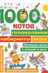 1000 котов: головоломки, лабиринты, игры