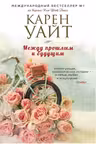 Между прошлым и будущим